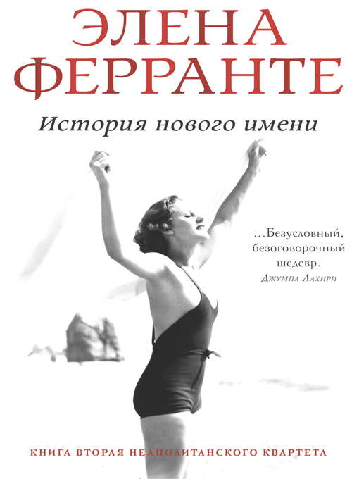 Title details for История нового имени by Ферранте, Элена - Available